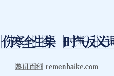 伤寒全生集·时气反义词是什么意思的图片